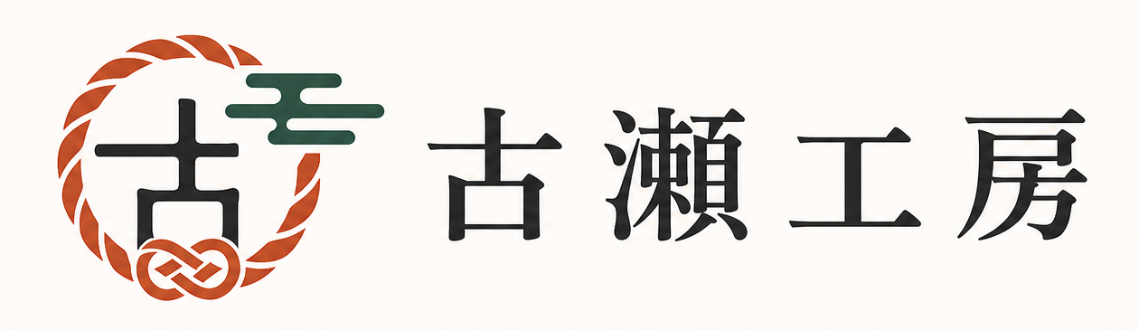 古瀬工房